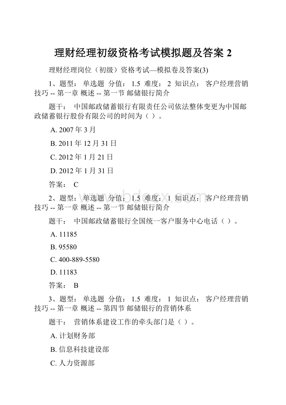 理财经理初级资格考试模拟题及答案2.docx