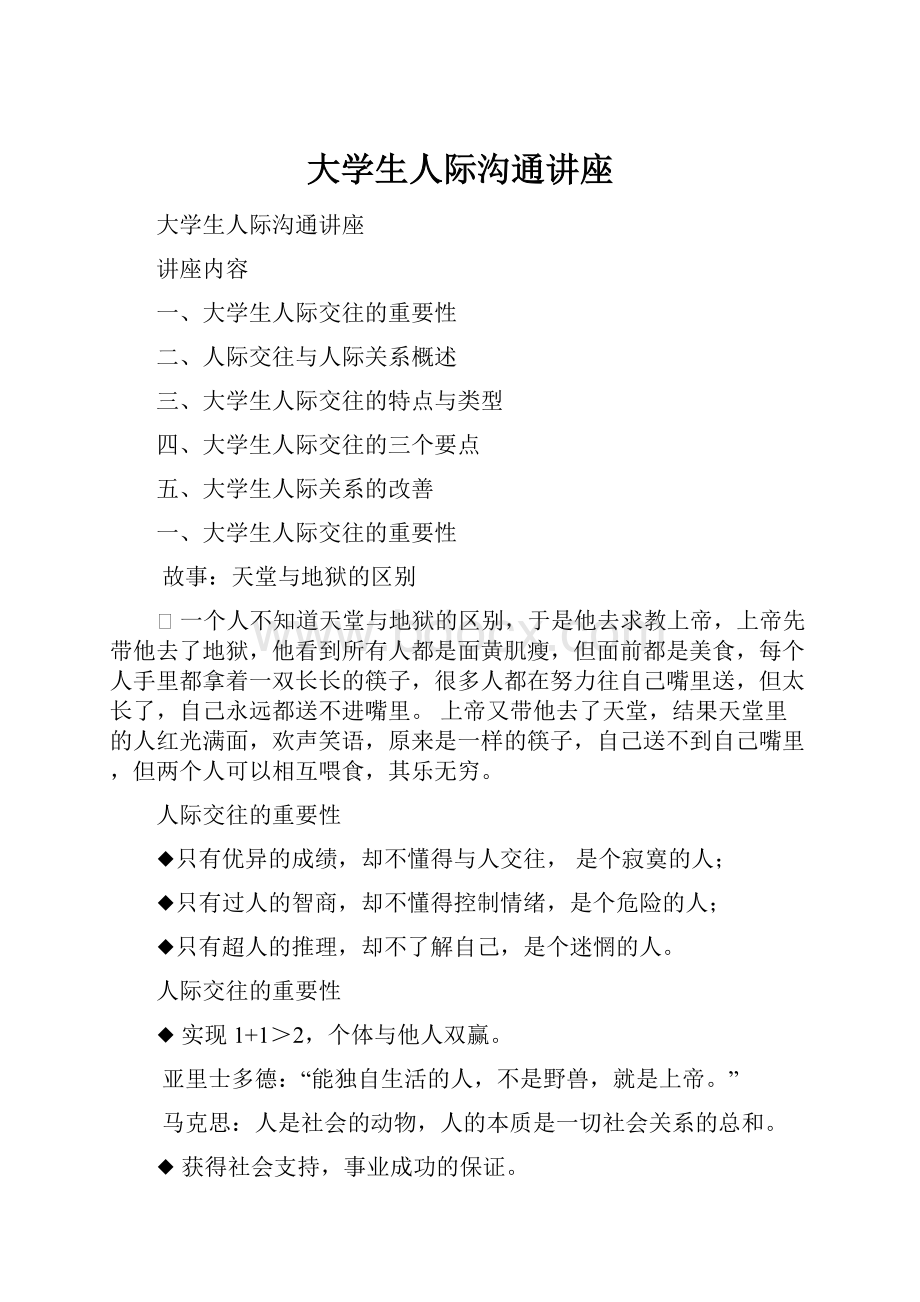 大学生人际沟通讲座.docx_第1页