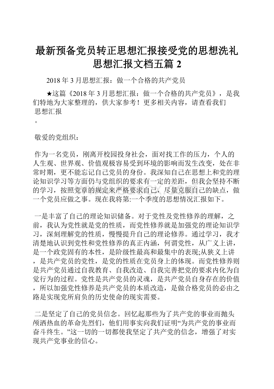 最新预备党员转正思想汇报接受党的思想洗礼思想汇报文档五篇 2.docx_第1页