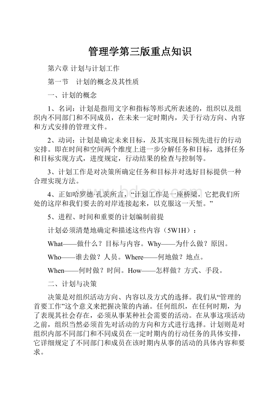 管理学第三版重点知识.docx