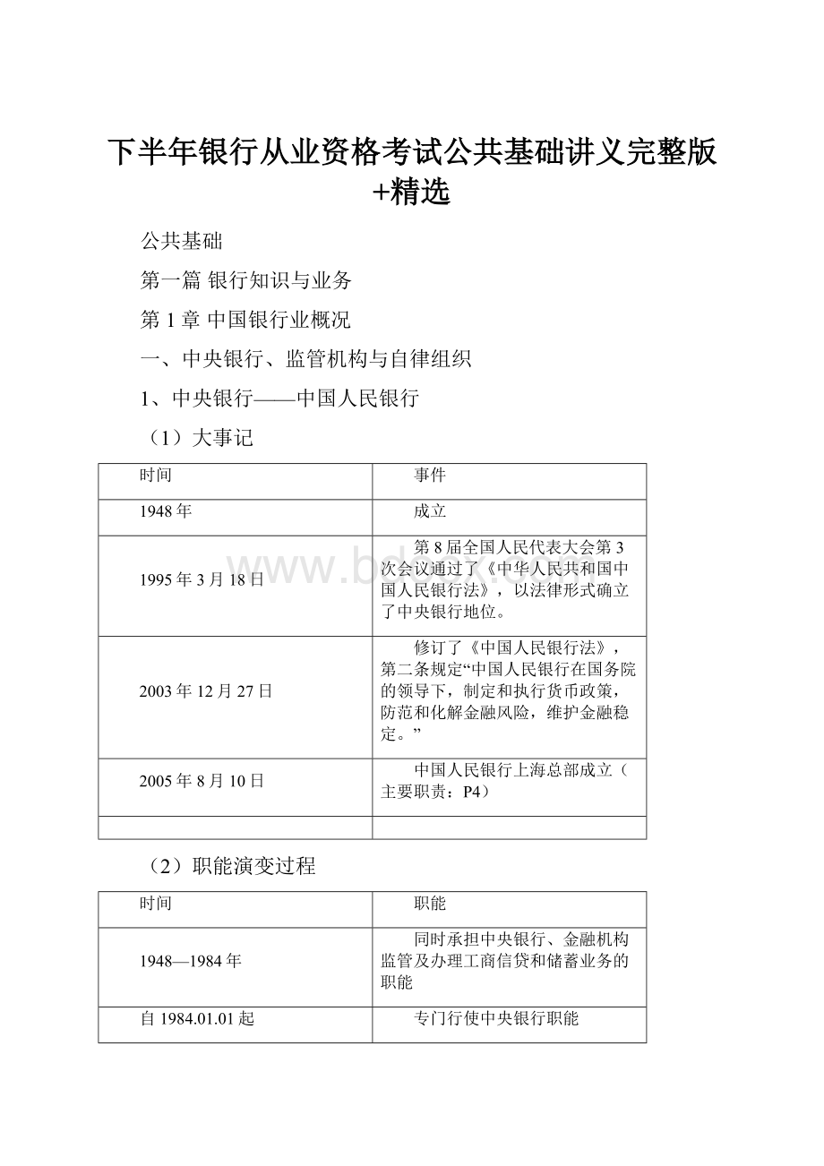 下半年银行从业资格考试公共基础讲义完整版+精选.docx