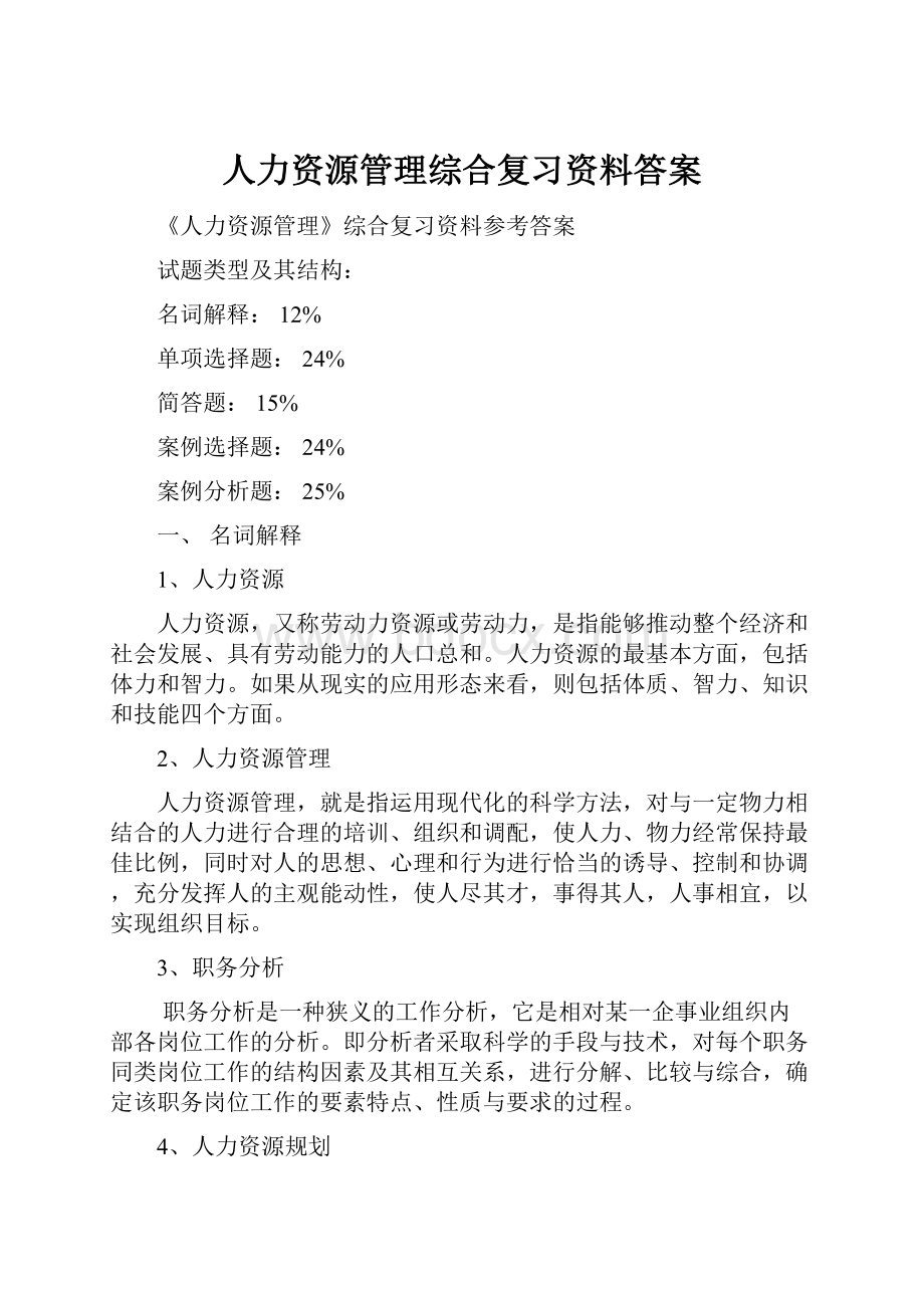 人力资源管理综合复习资料答案.docx_第1页