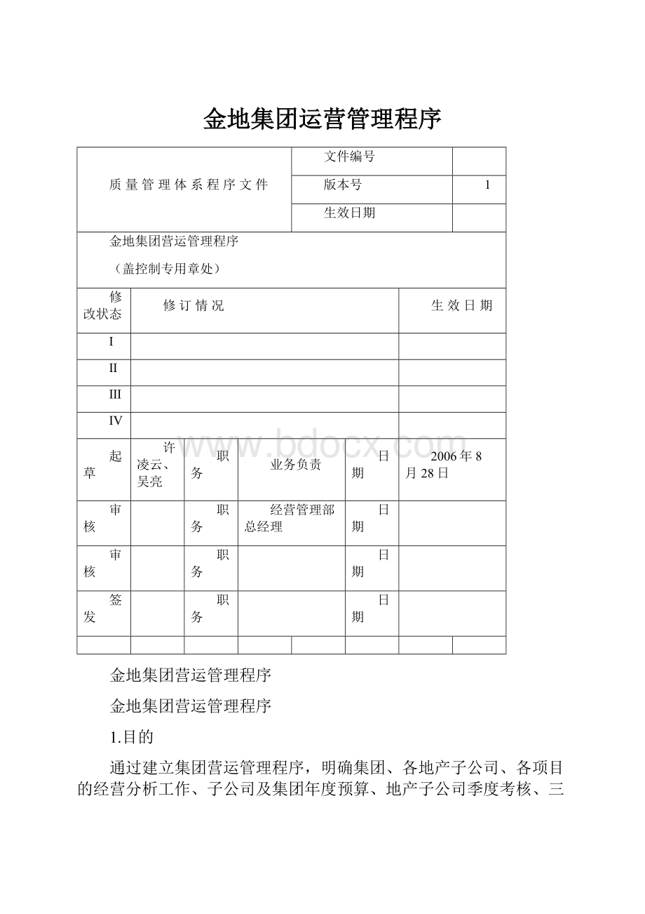 金地集团运营管理程序.docx