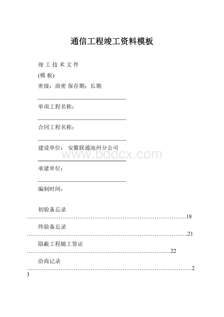 通信工程竣工资料模板.docx_第1页