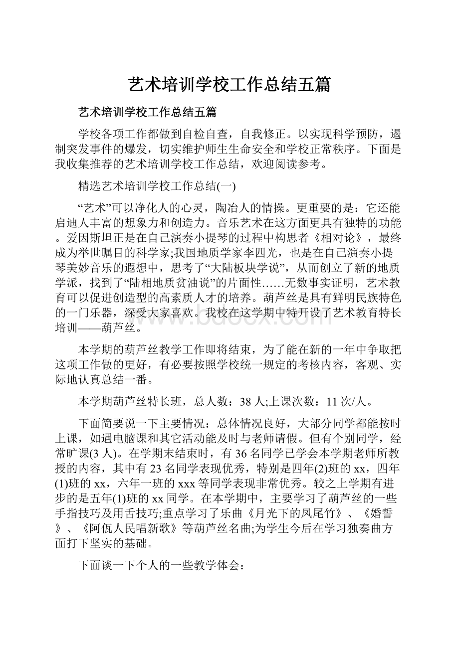 艺术培训学校工作总结五篇.docx_第1页