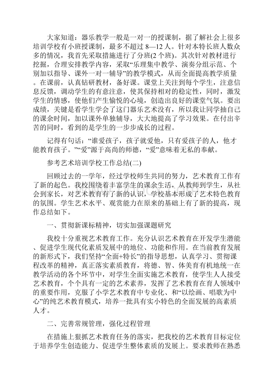 艺术培训学校工作总结五篇.docx_第2页