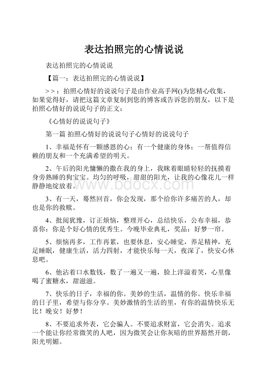 表达拍照完的心情说说.docx