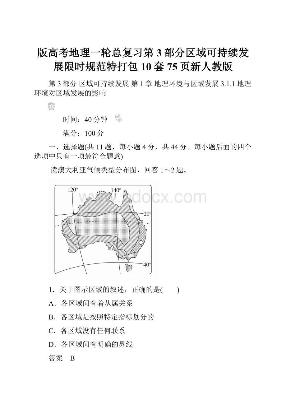 版高考地理一轮总复习第3部分区域可持续发展限时规范特打包10套 75页新人教版.docx_第1页