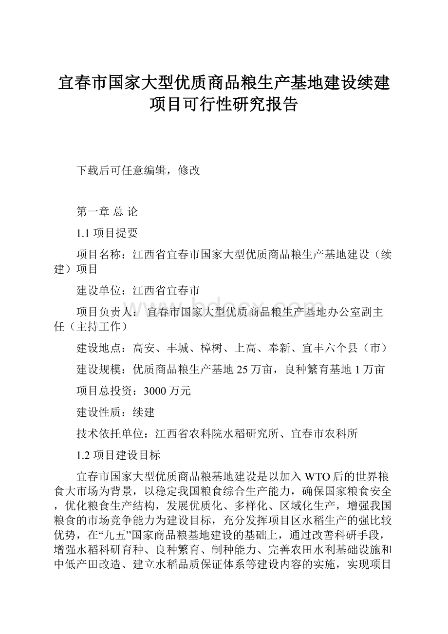 宜春市国家大型优质商品粮生产基地建设续建项目可行性研究报告.docx_第1页