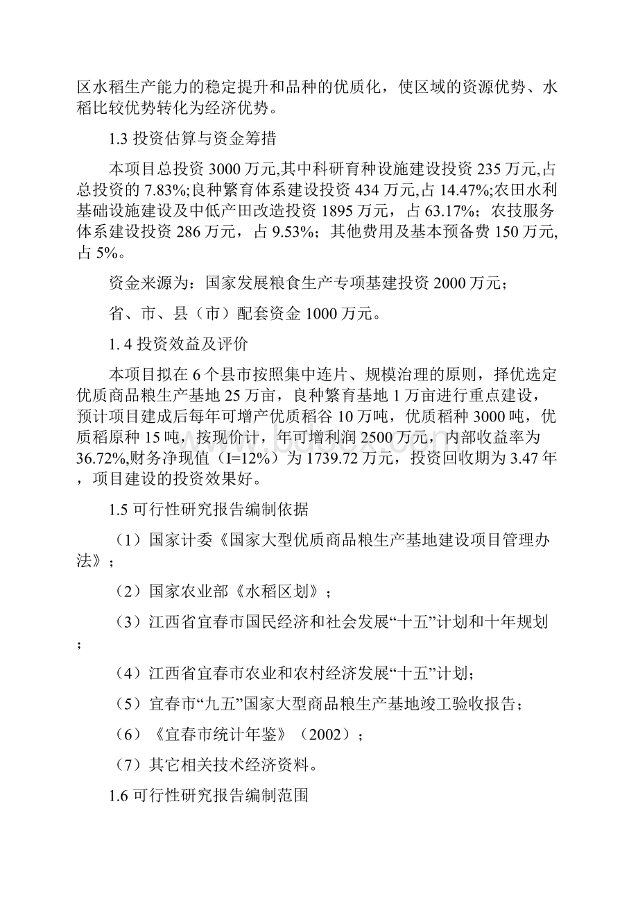 宜春市国家大型优质商品粮生产基地建设续建项目可行性研究报告.docx_第2页