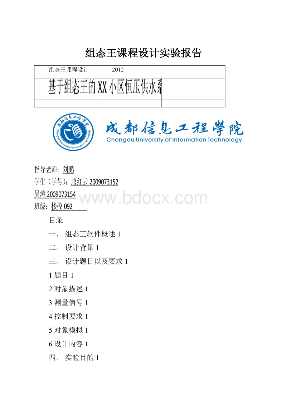 组态王课程设计实验报告.docx