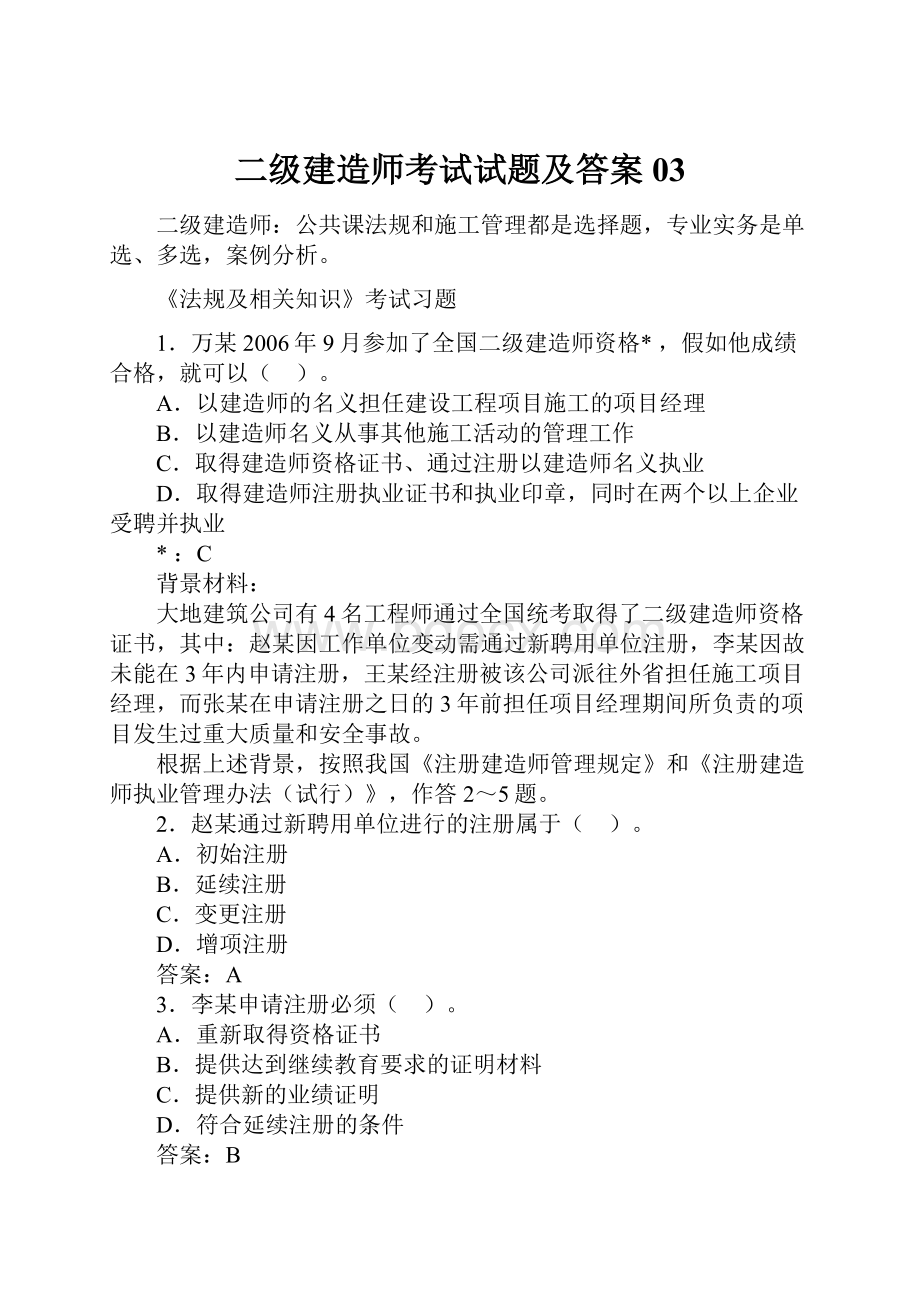 二级建造师考试试题及答案03.docx