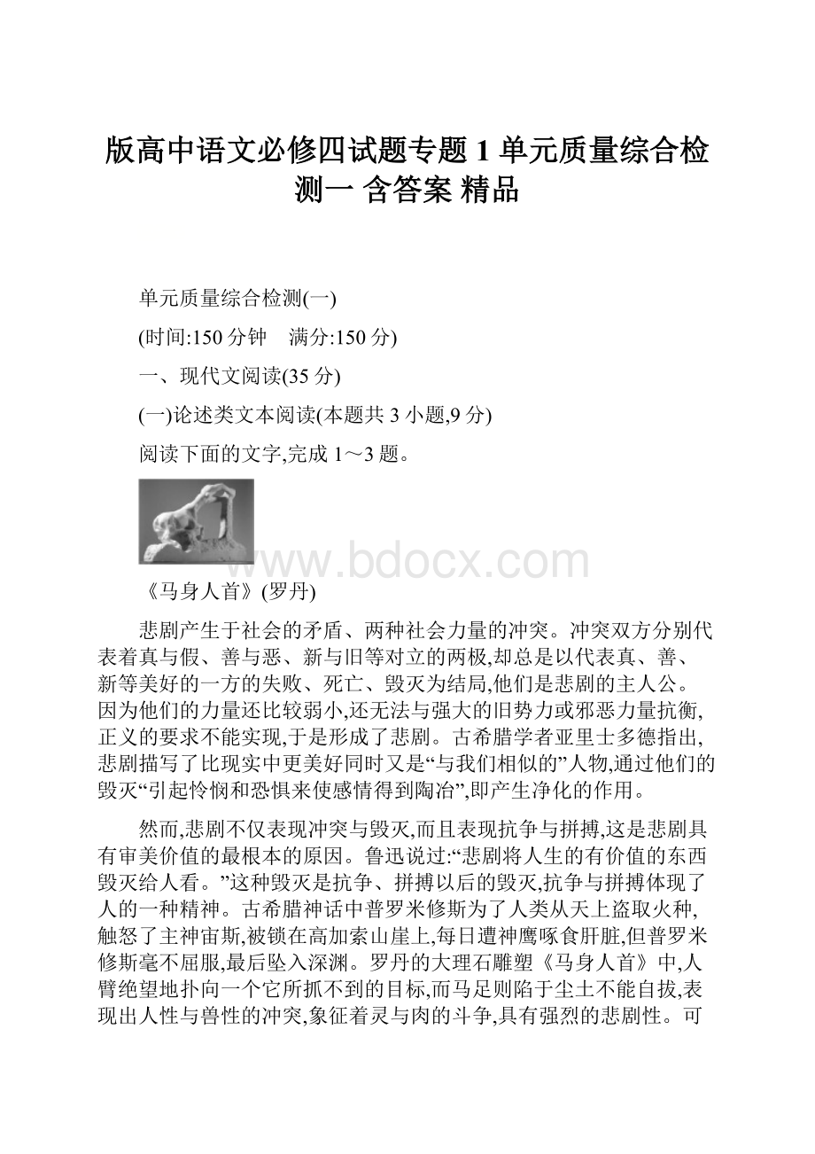 版高中语文必修四试题专题1 单元质量综合检测一 含答案 精品.docx_第1页