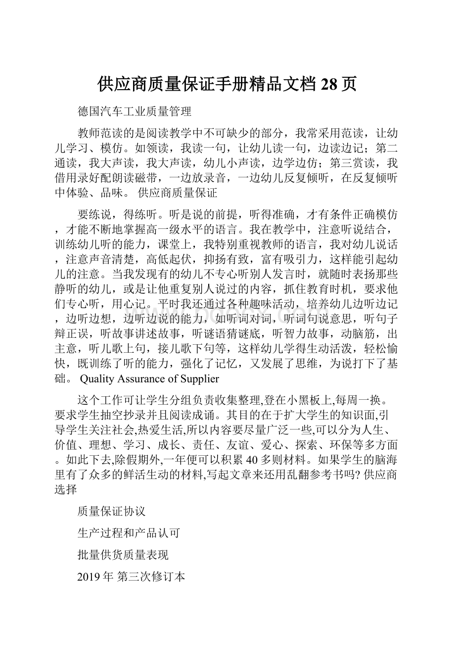 供应商质量保证手册精品文档28页.docx_第1页