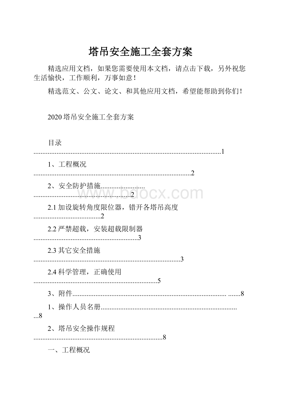 塔吊安全施工全套方案.docx