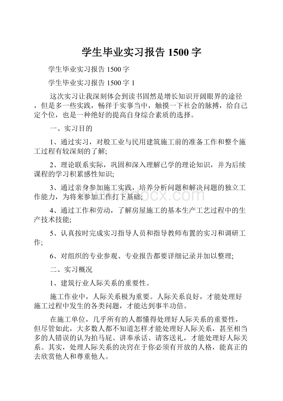 学生毕业实习报告1500字.docx_第1页