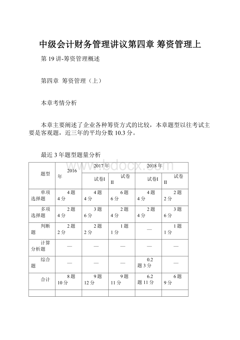 中级会计财务管理讲议第四章筹资管理上.docx_第1页