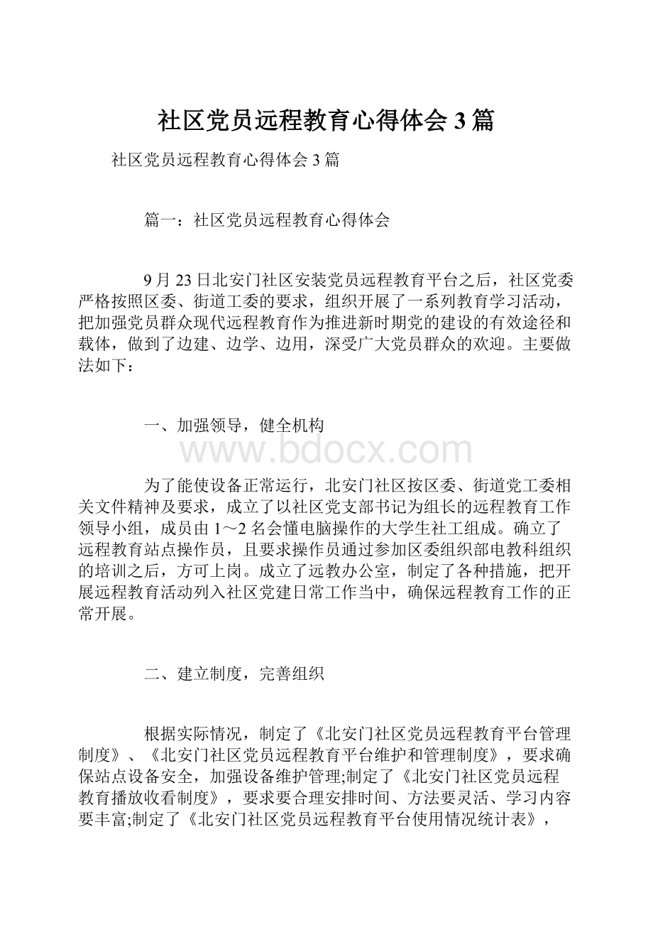 社区党员远程教育心得体会3篇.docx_第1页