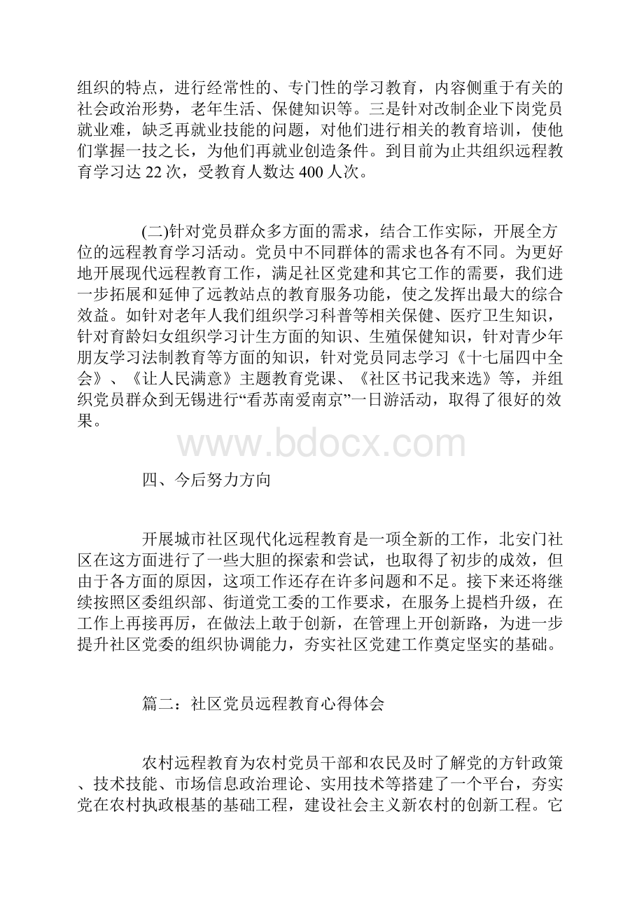 社区党员远程教育心得体会3篇.docx_第3页