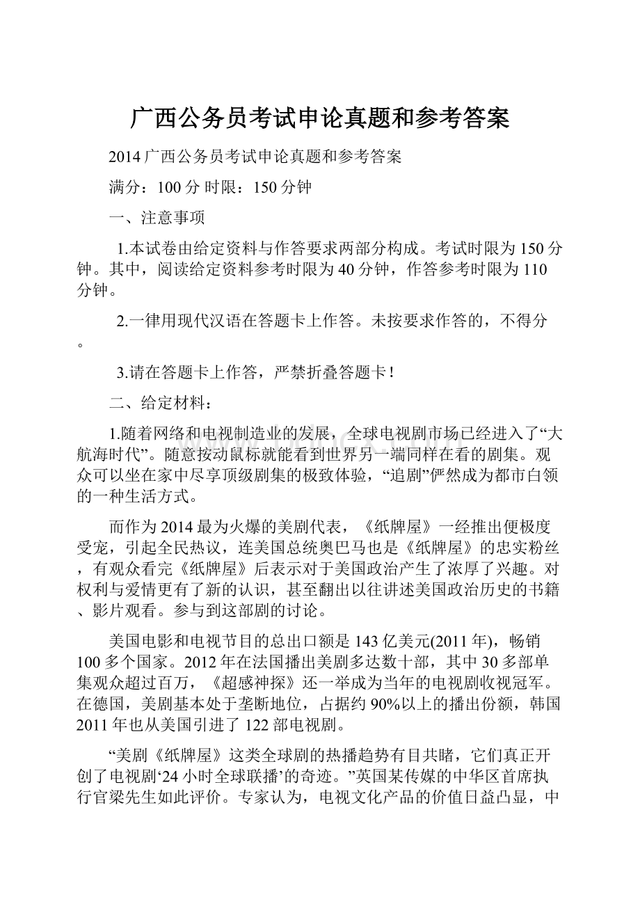 广西公务员考试申论真题和参考答案.docx