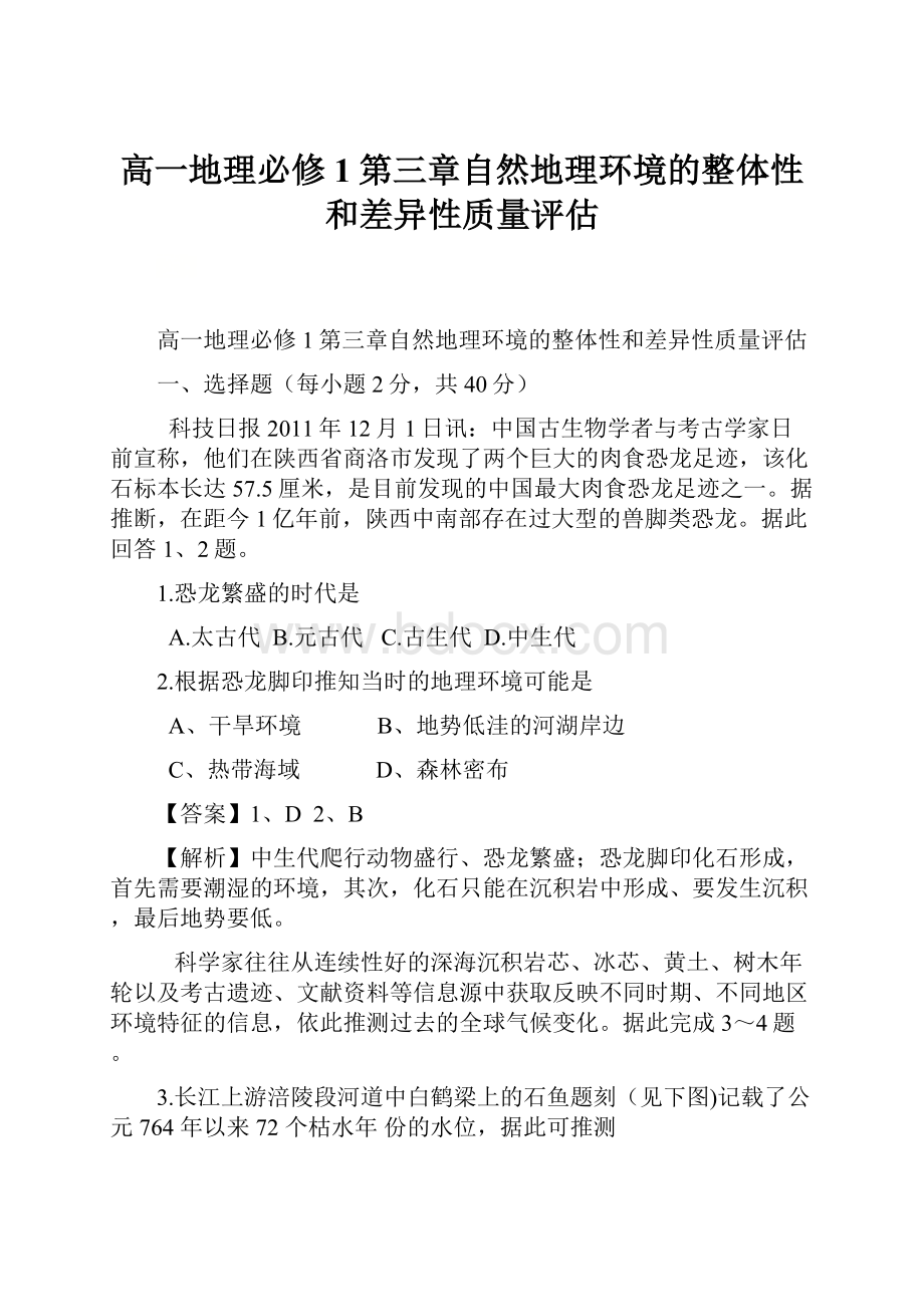 高一地理必修1第三章自然地理环境的整体性和差异性质量评估.docx