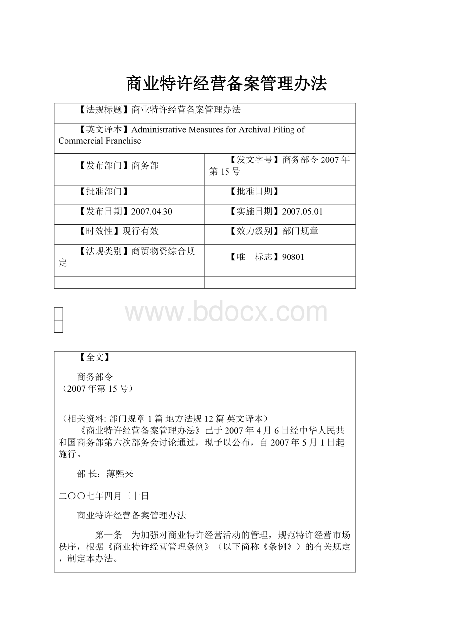 商业特许经营备案管理办法.docx_第1页