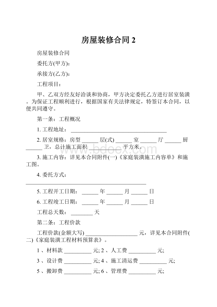 房屋装修合同 2.docx_第1页