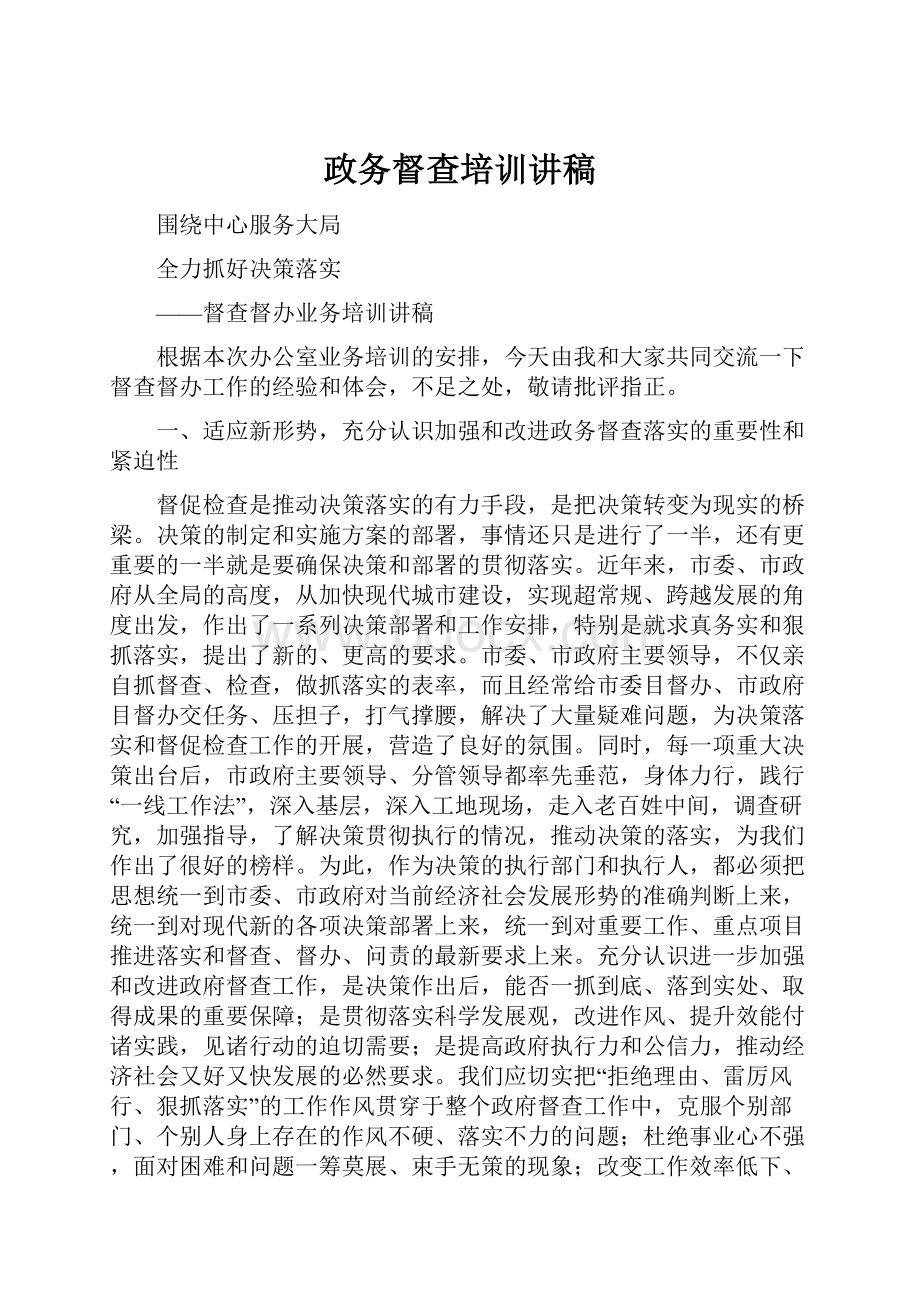 政务督查培训讲稿.docx_第1页