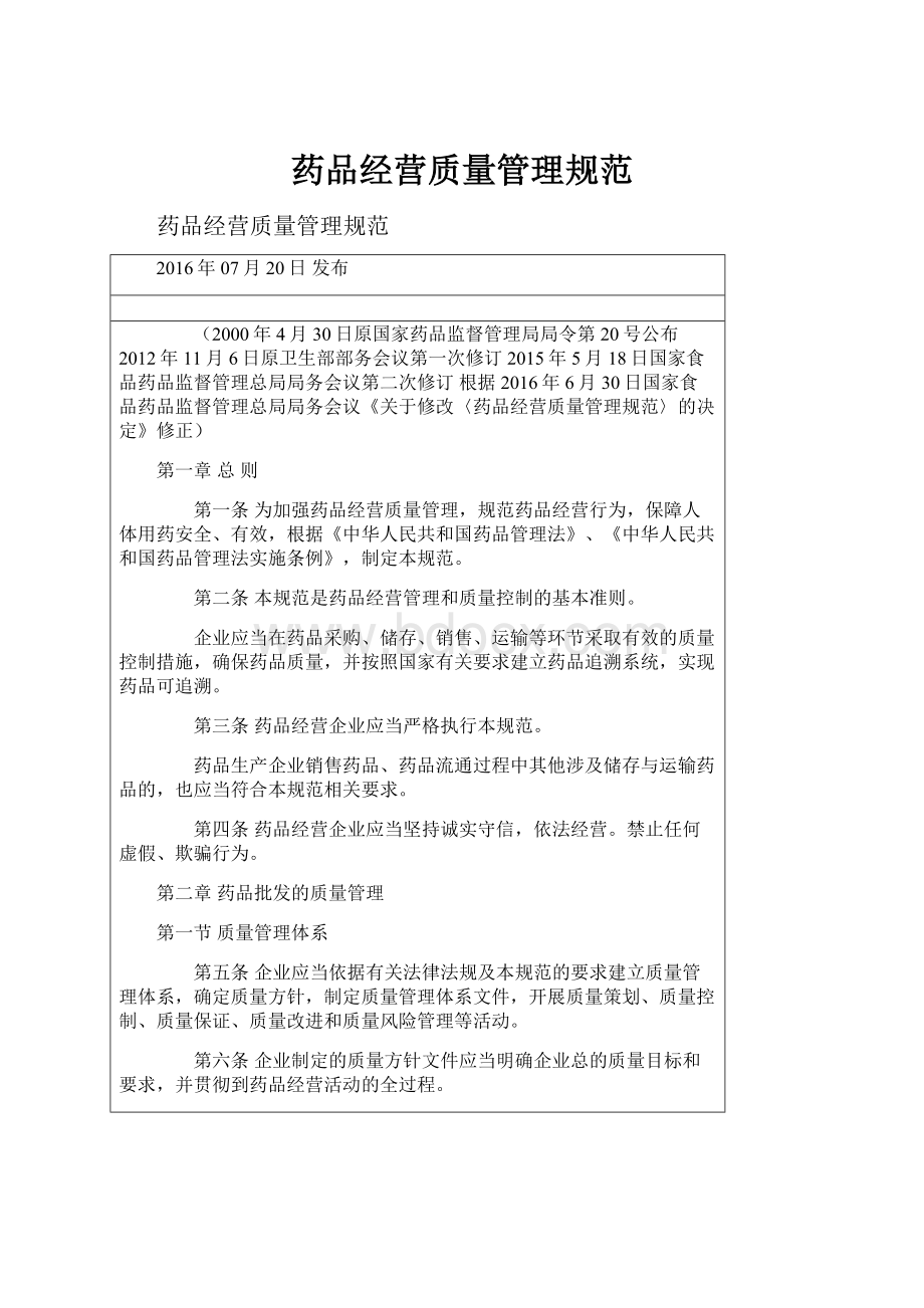 药品经营质量管理规范.docx_第1页