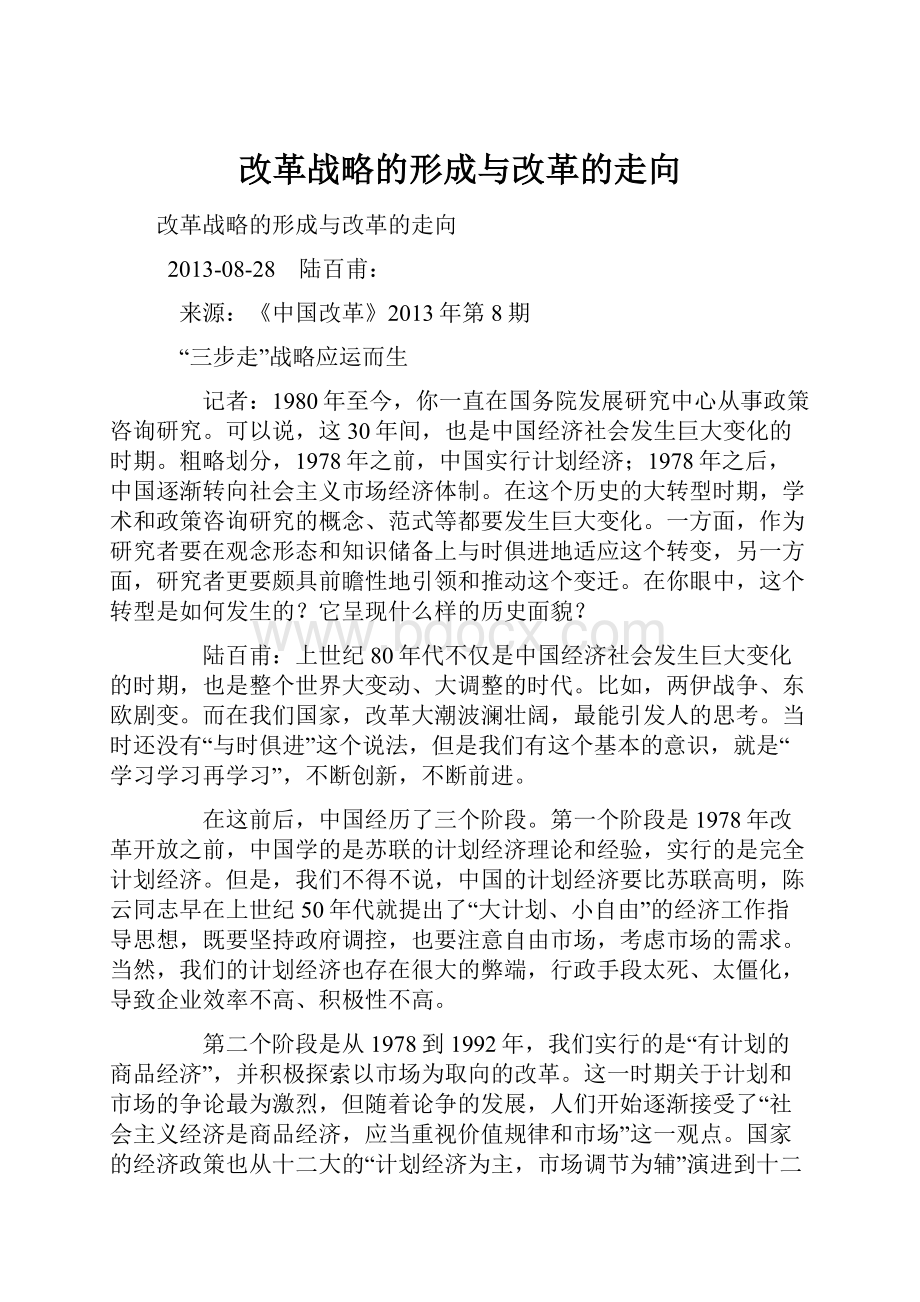 改革战略的形成与改革的走向.docx