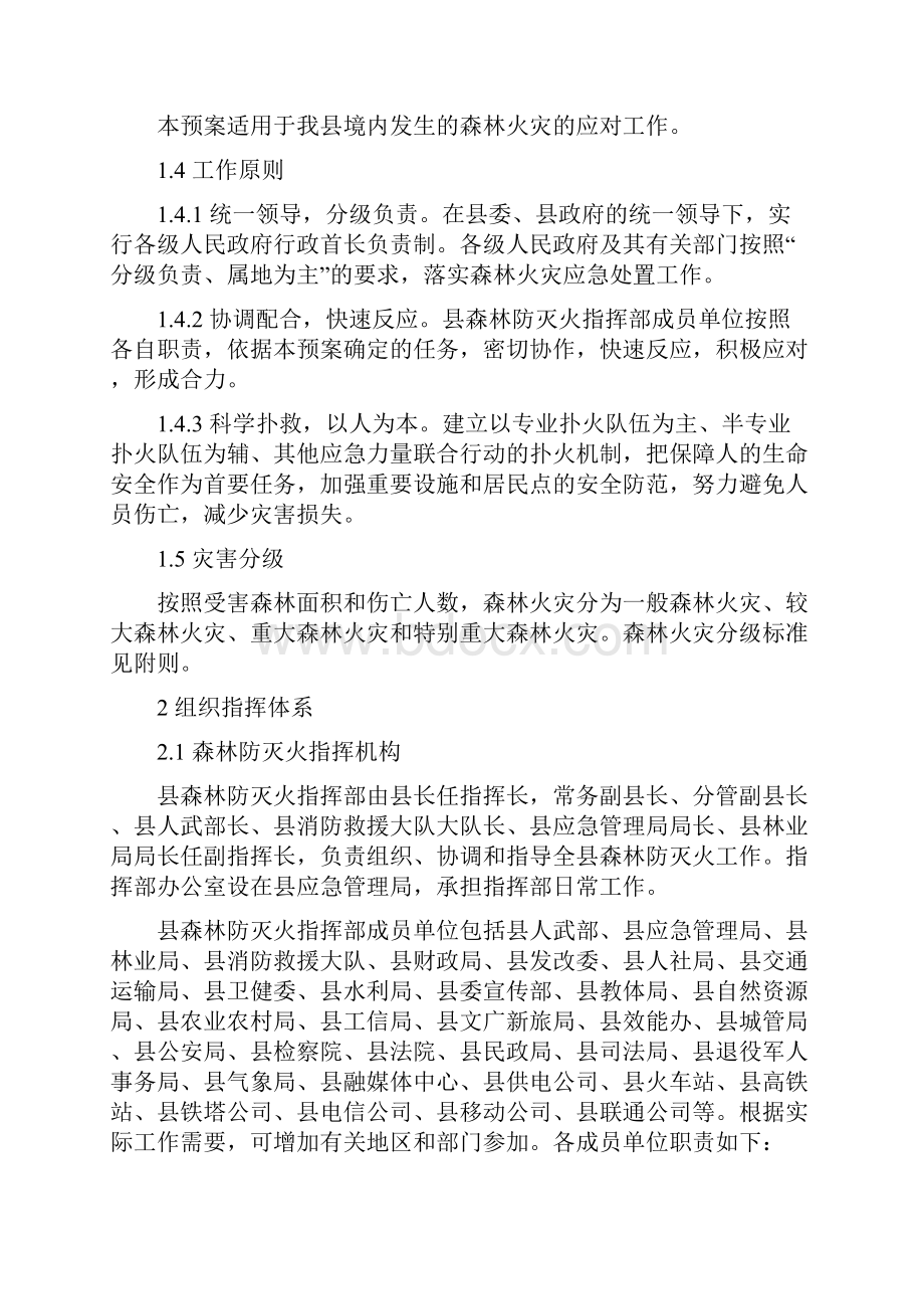 XX县森林火灾应急预案附联动工作制度.docx_第3页