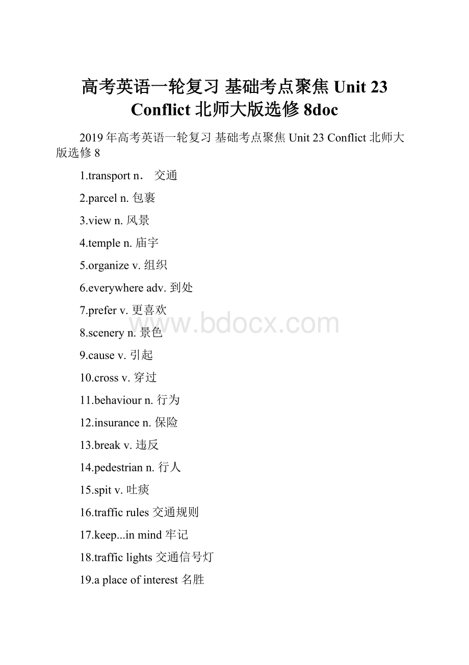 高考英语一轮复习 基础考点聚焦 Unit 23 Conflict 北师大版选修8doc.docx