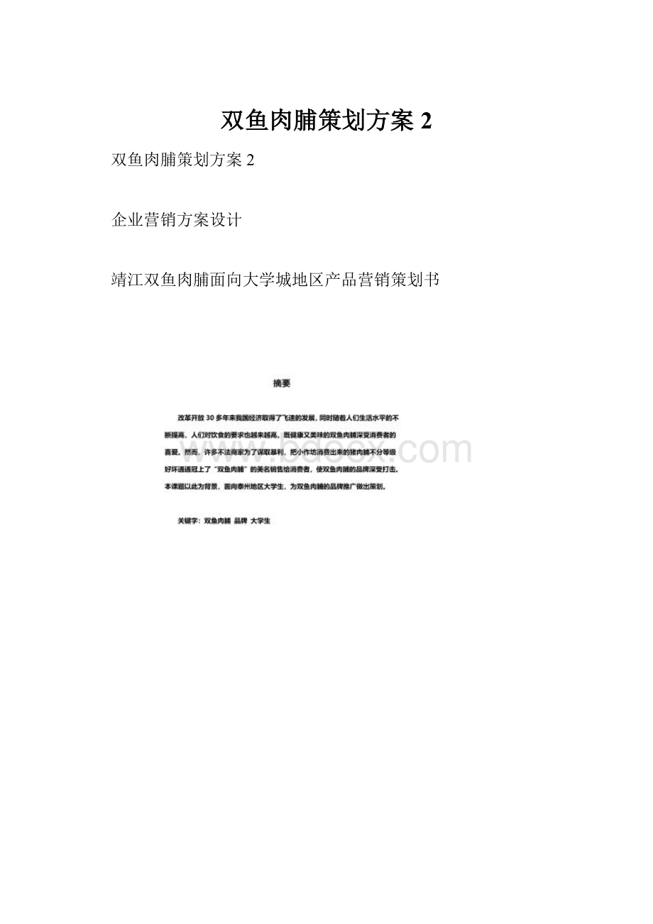 双鱼肉脯策划方案 2.docx