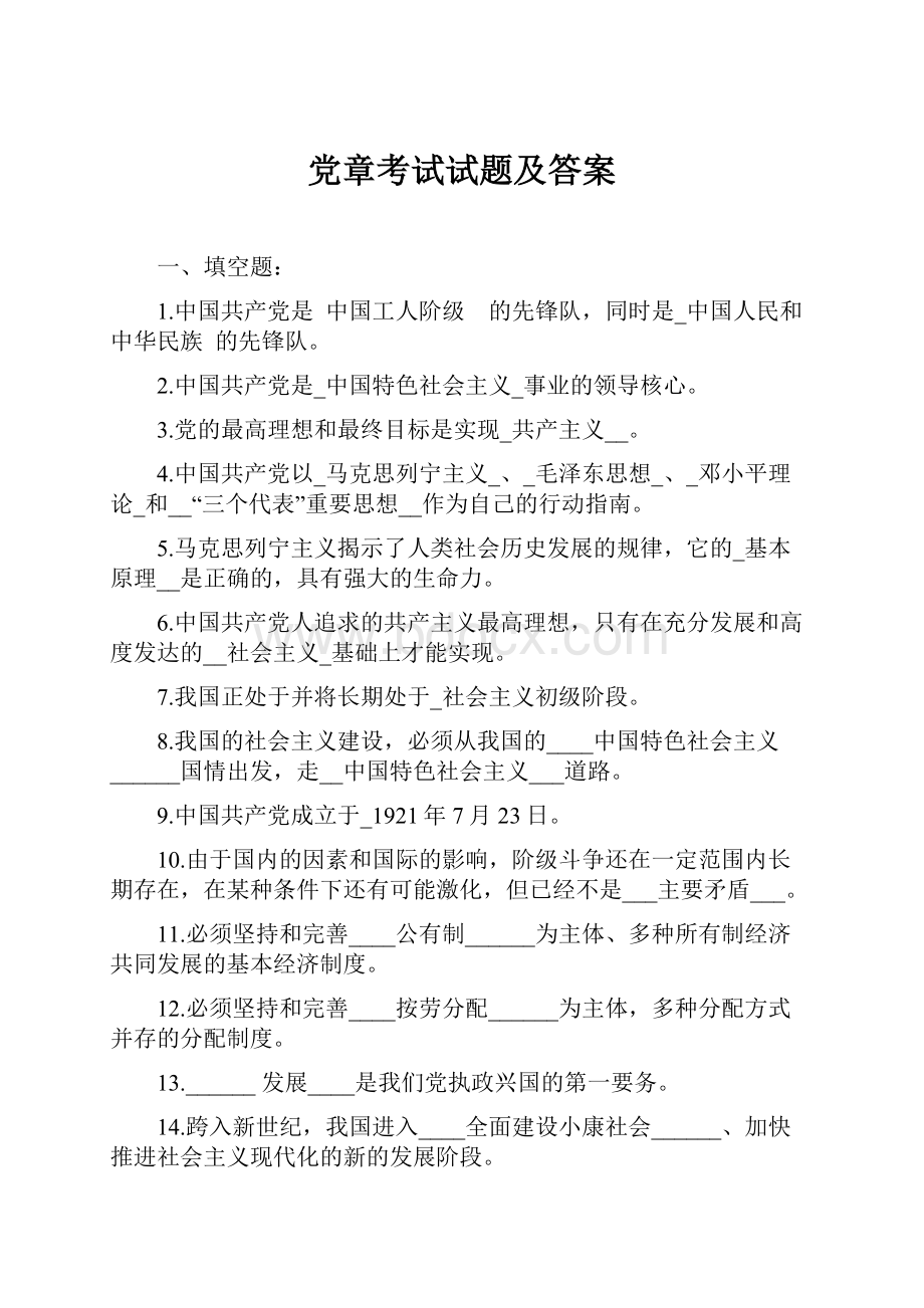 党章考试试题及答案.docx_第1页