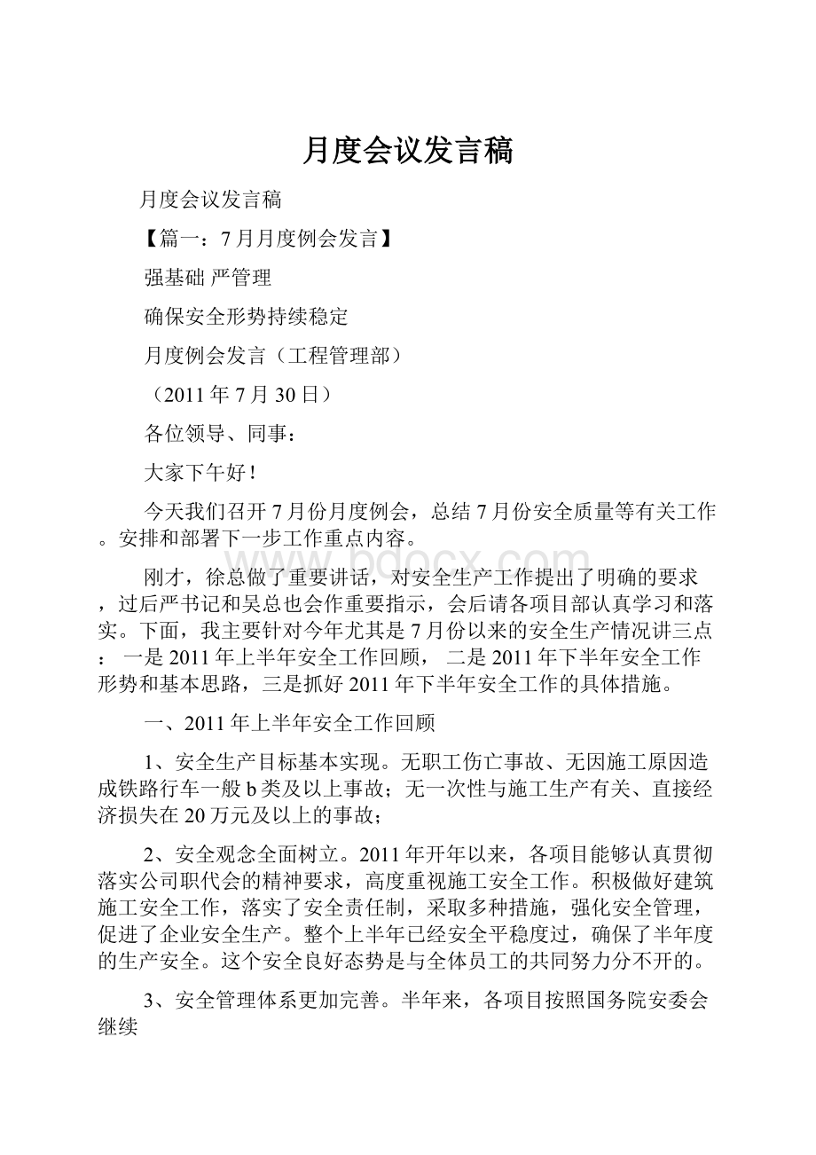 月度会议发言稿.docx_第1页