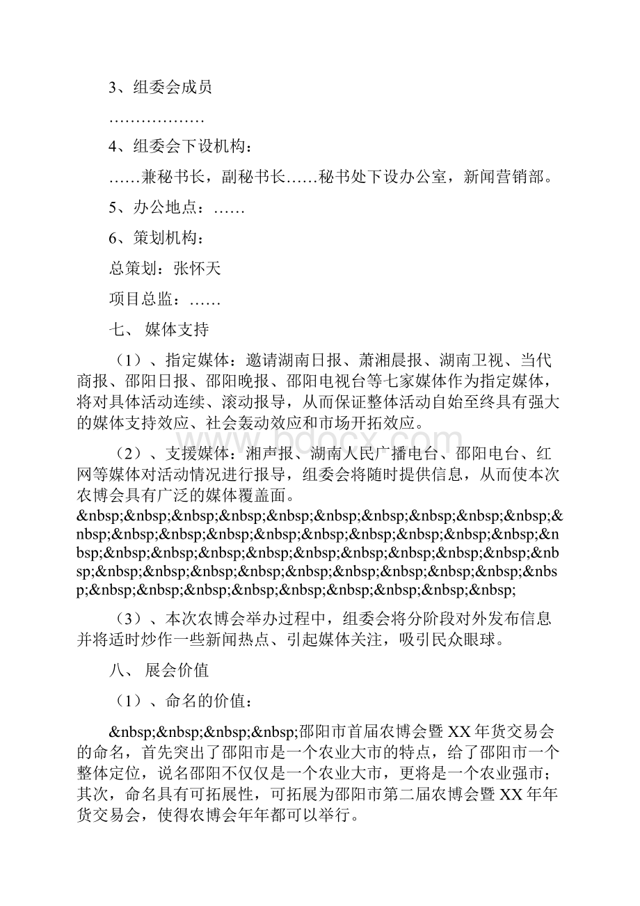 农业产业博览会活动策划方案.docx_第3页