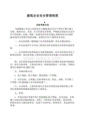 建筑企业安全管理制度.docx