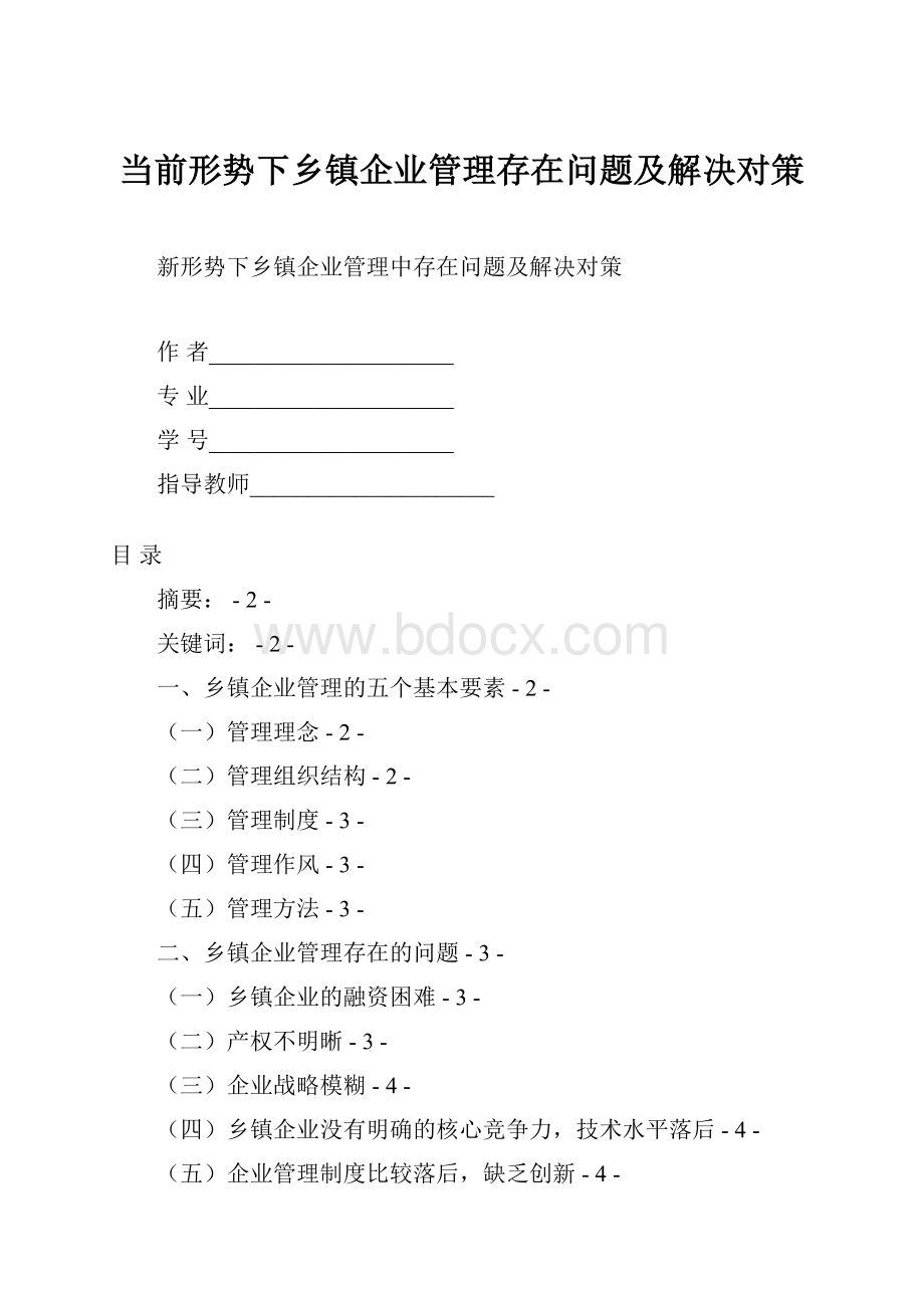 当前形势下乡镇企业管理存在问题及解决对策.docx_第1页