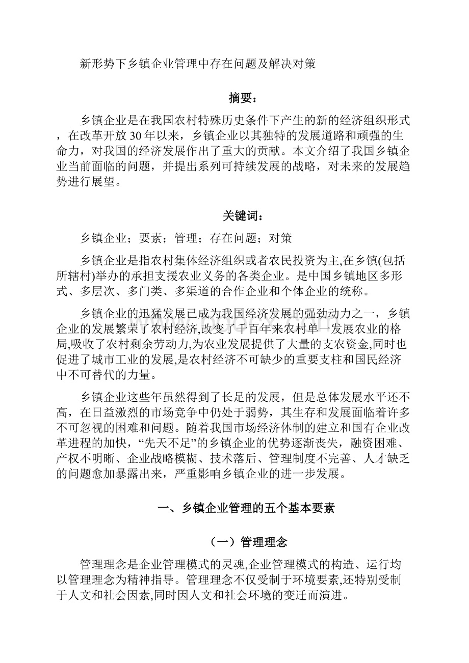 当前形势下乡镇企业管理存在问题及解决对策.docx_第3页