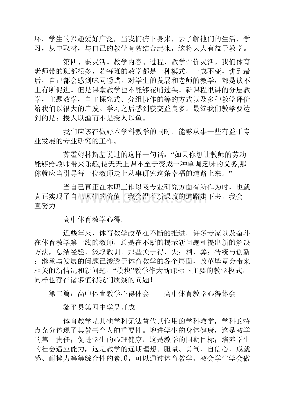 高中体育教学心得精选多篇.docx_第2页