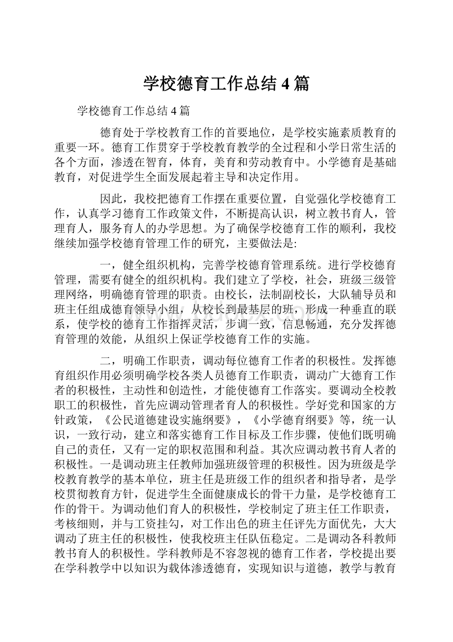 学校德育工作总结4篇.docx_第1页