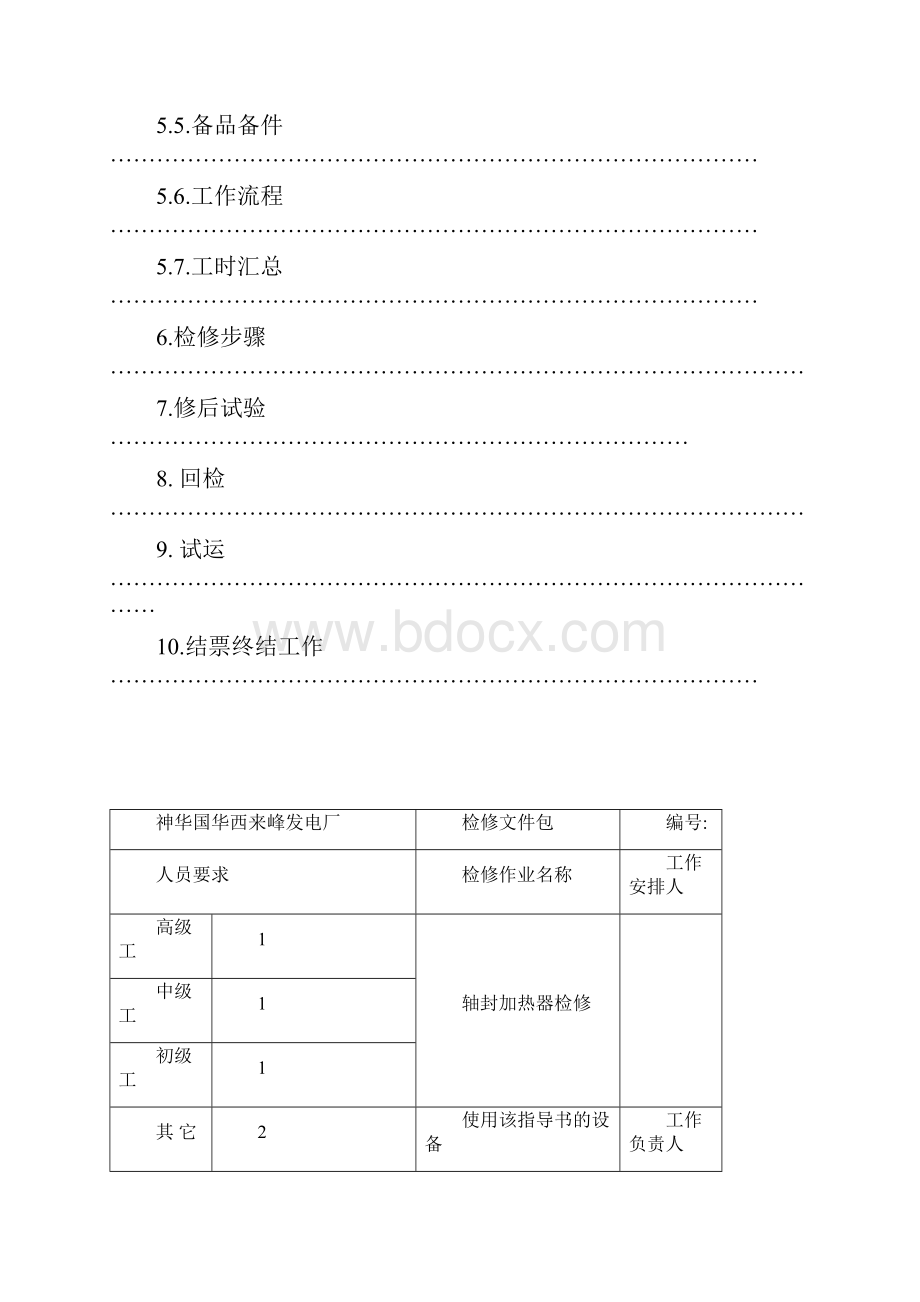 轴封加热器检修作业文件包.docx_第2页