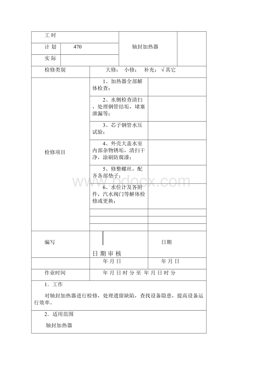 轴封加热器检修作业文件包.docx_第3页