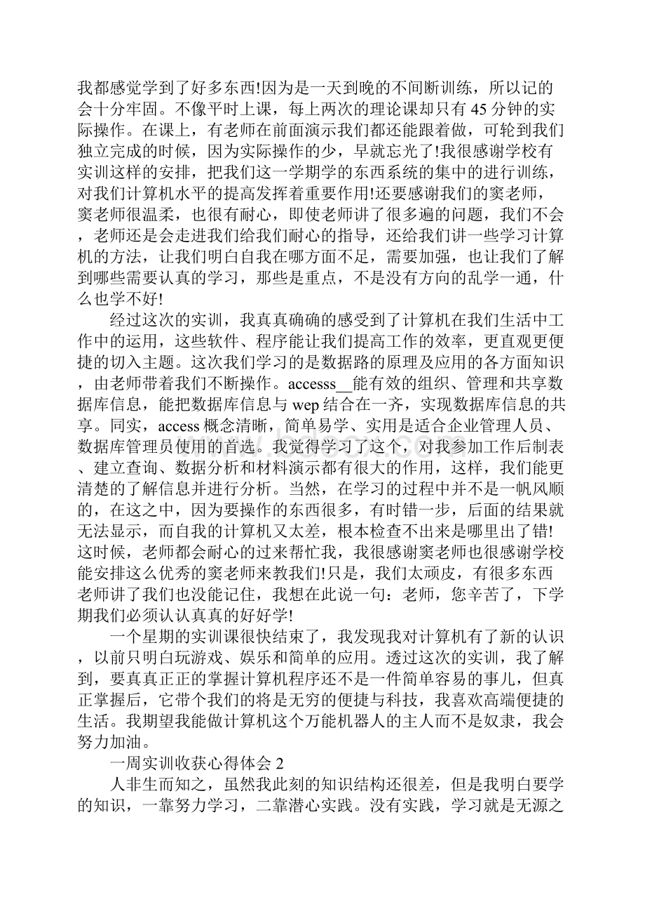 一周实训收获心得体会.docx_第2页