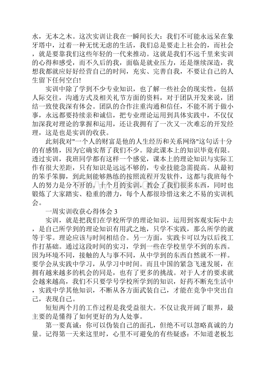 一周实训收获心得体会.docx_第3页