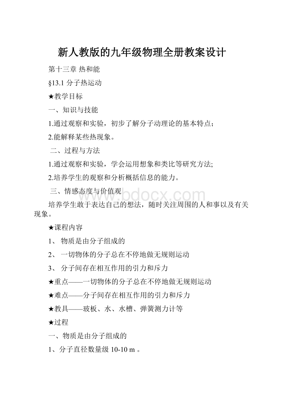 新人教版的九年级物理全册教案设计.docx