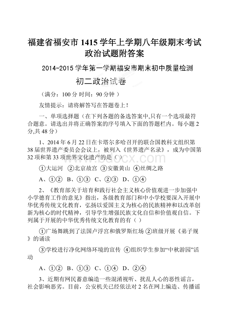 福建省福安市1415学年上学期八年级期末考试政治试题附答案.docx_第1页