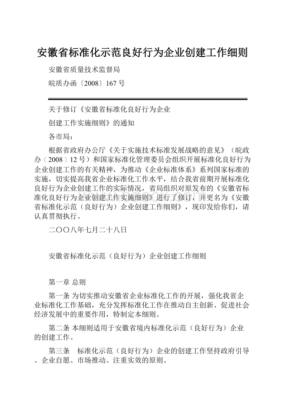 安徽省标准化示范良好行为企业创建工作细则.docx_第1页