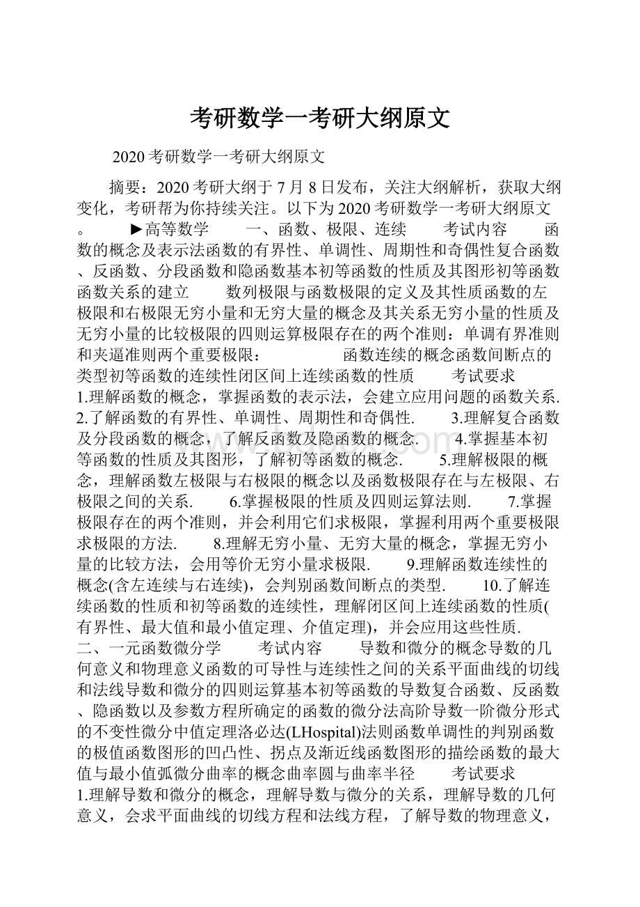 考研数学一考研大纲原文.docx