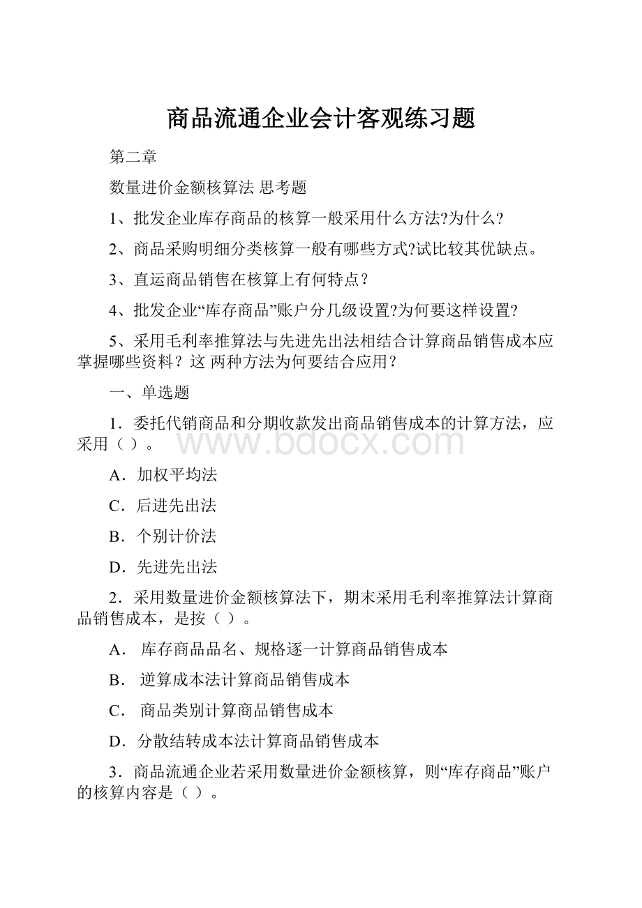 商品流通企业会计客观练习题.docx